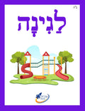 The Ivrit Betil Complete Card Set  - 4