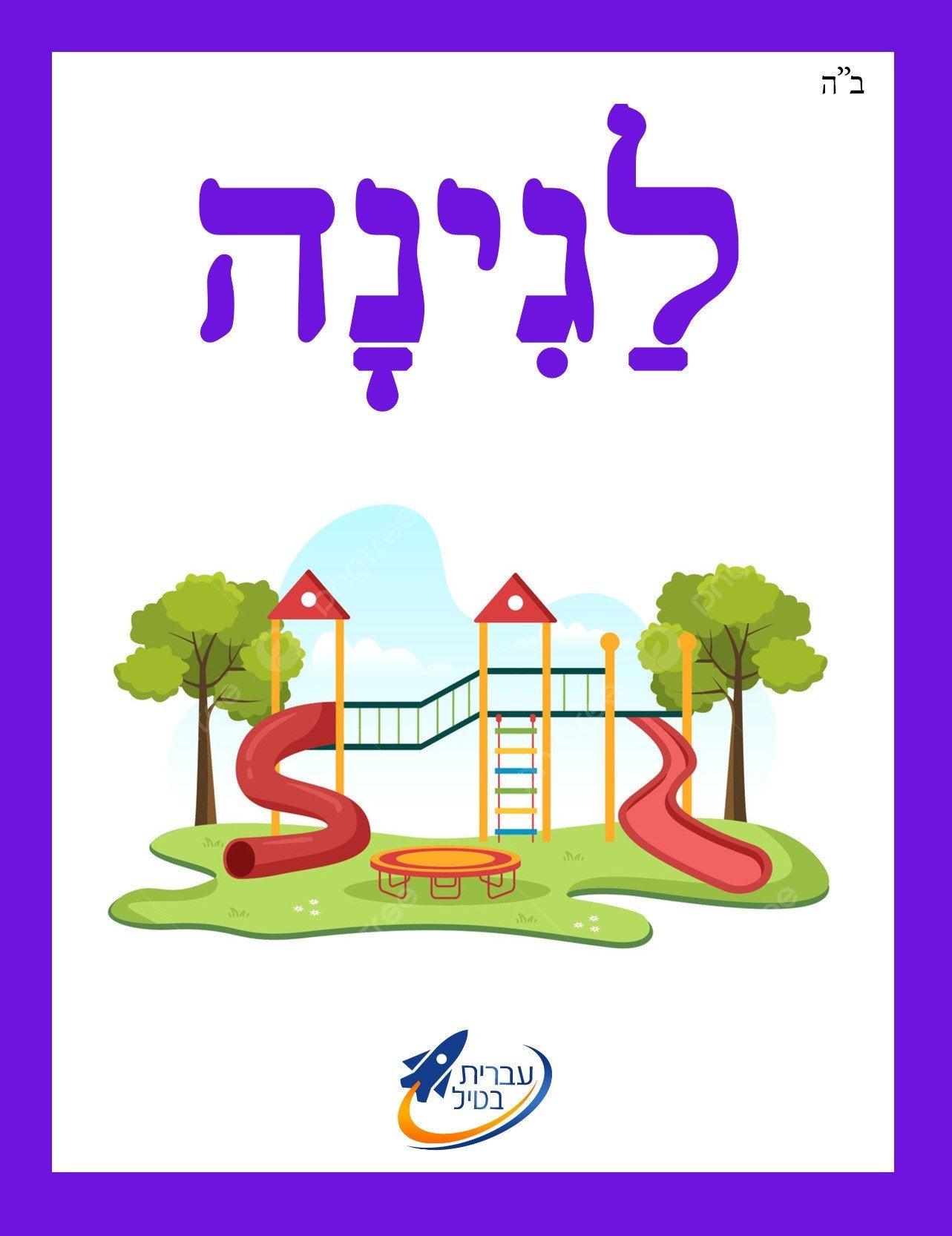 The Ivrit Betil Complete Card Set  - 4
