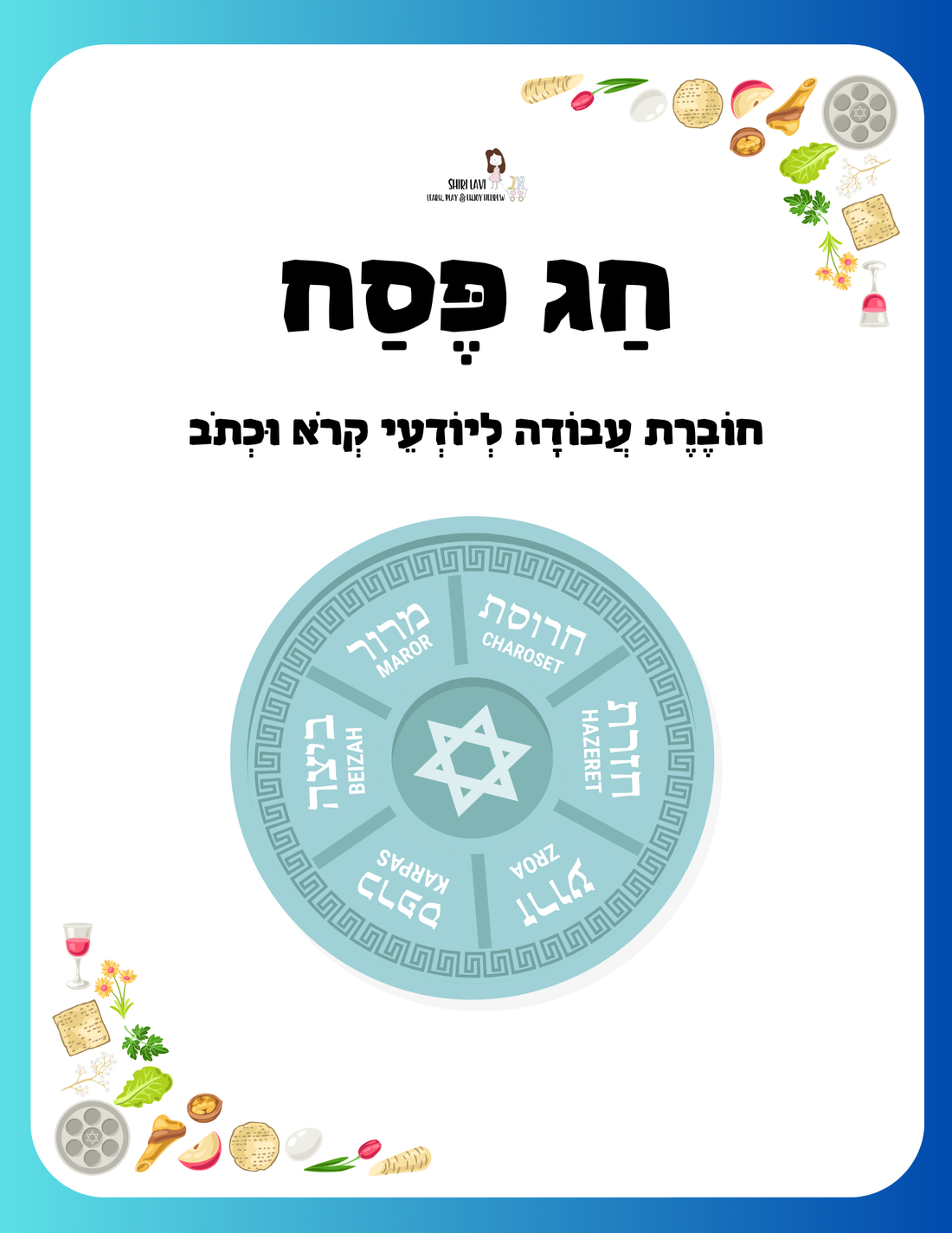 Passover workbook for Hebrew readers - 1