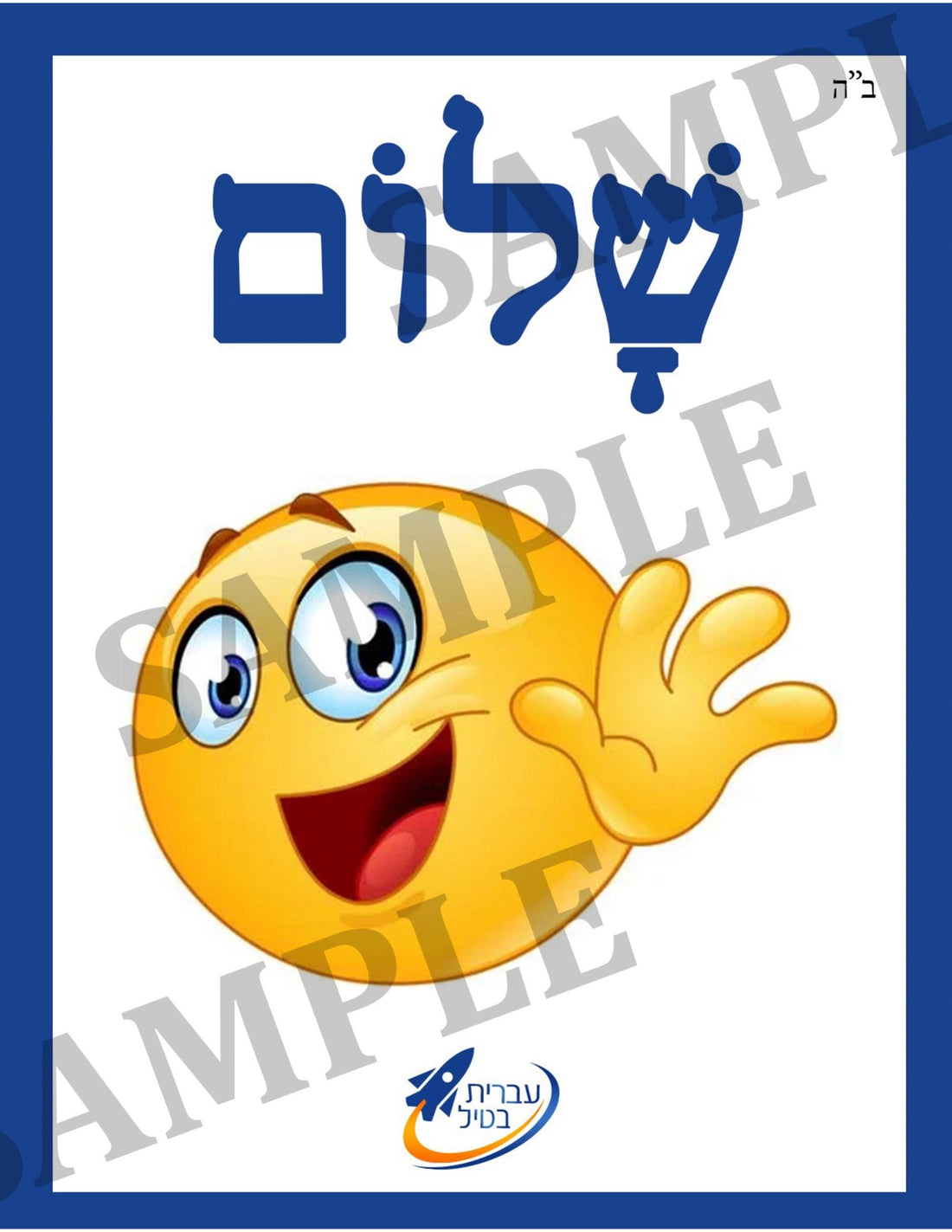 Teaching Hebrew with cards  - Greetings ( Group 1)  - 1