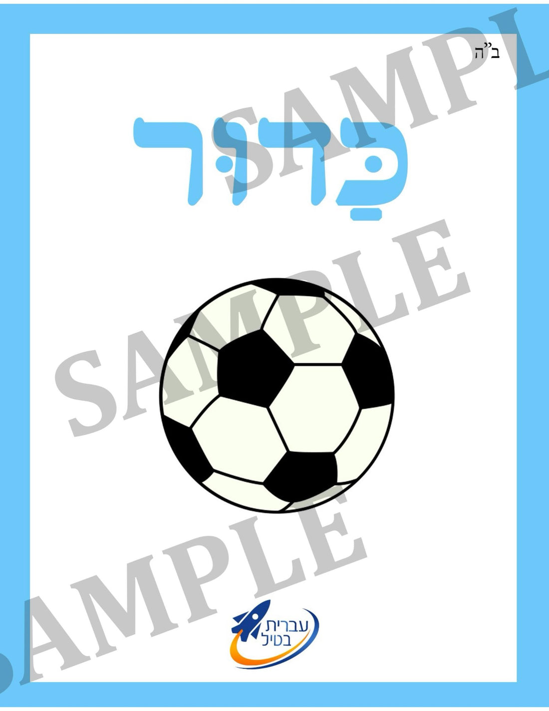 Teaching Hebrew with cards - Toys (Group 14) - 1