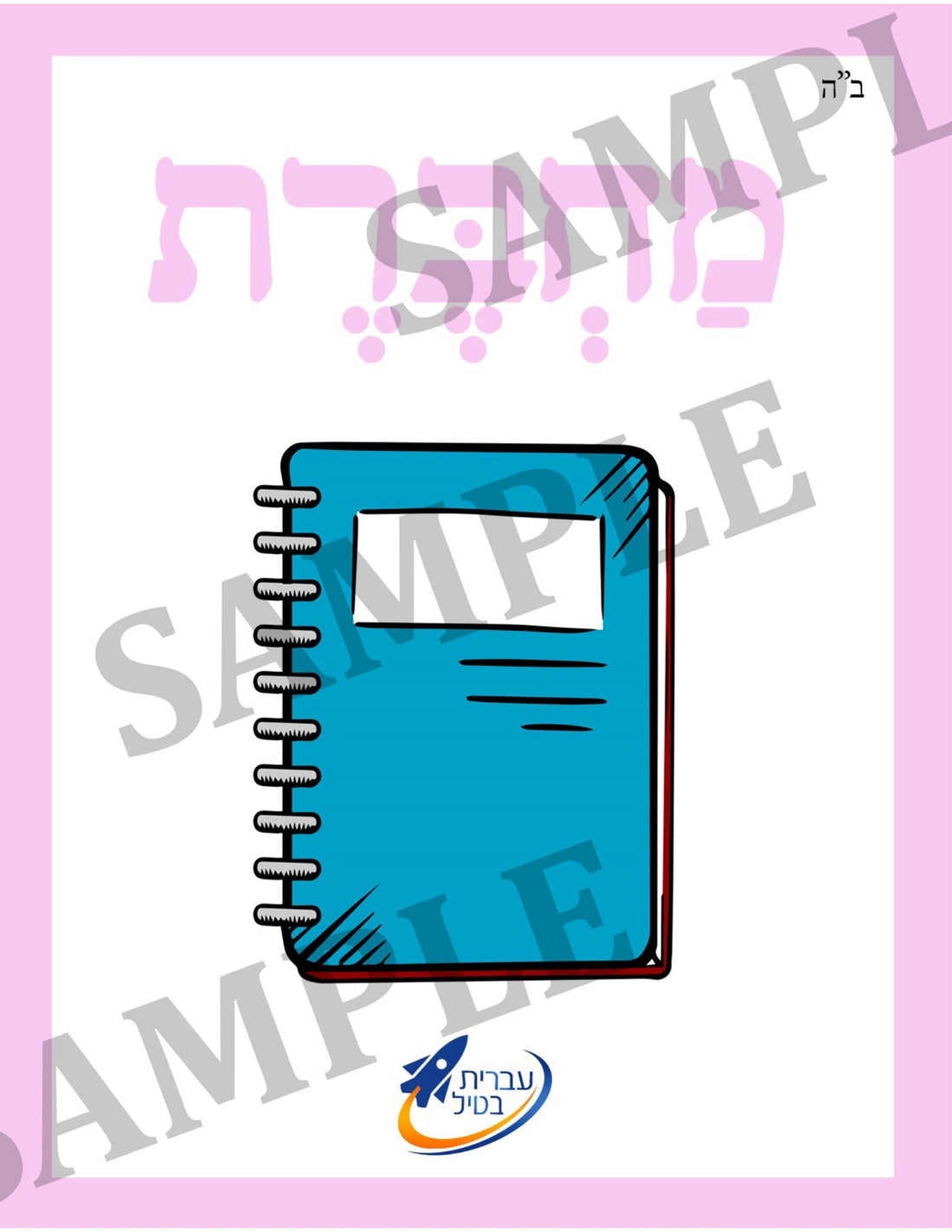 Teaching Hebrew with cards - School supplies (Group 19) - 1