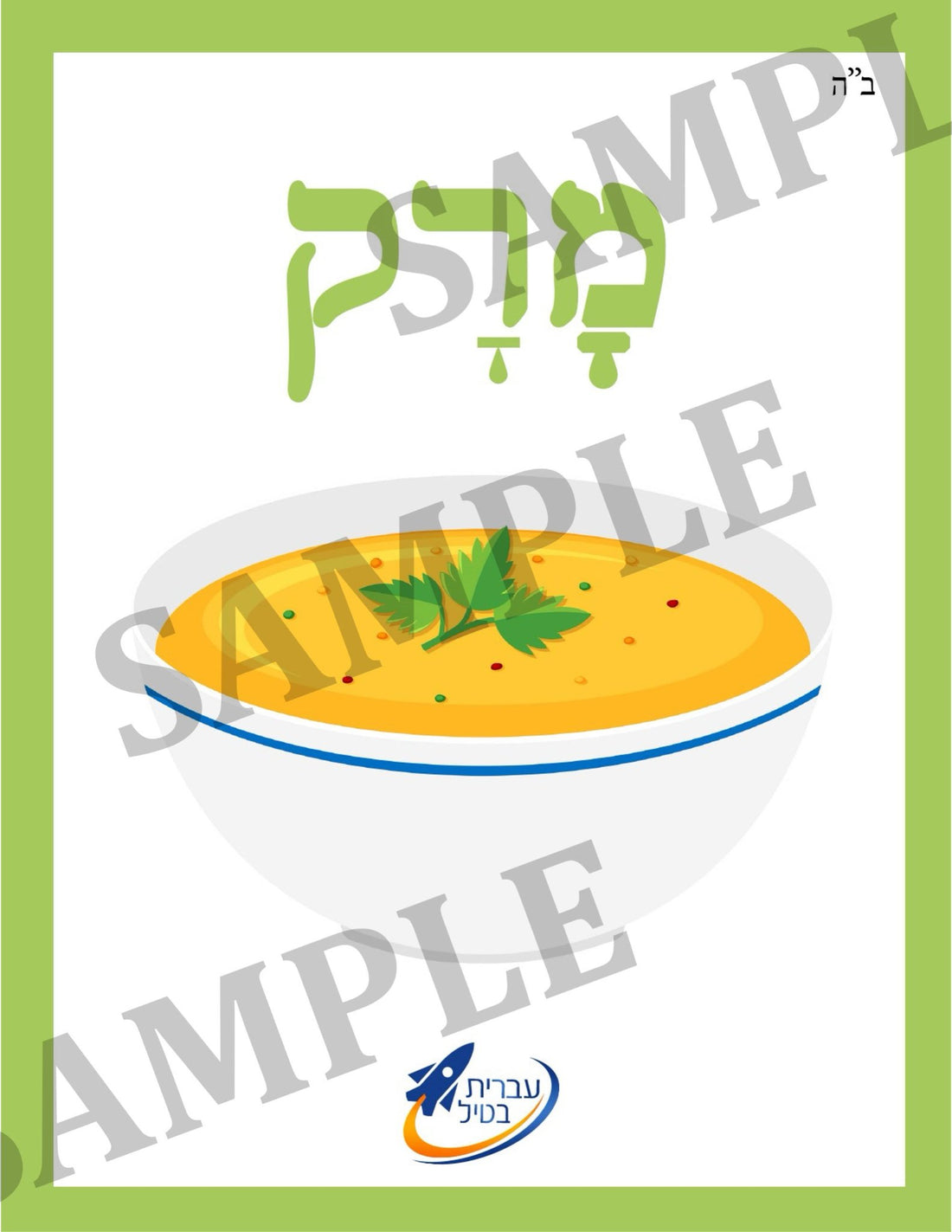 Teaching Hebrew with cards - Foods (Group 10) - 1