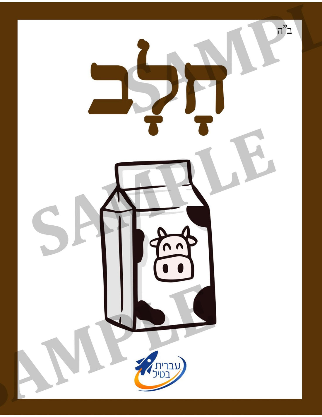 Teaching Hebrew with cards - Drinks (Group 11) - 1