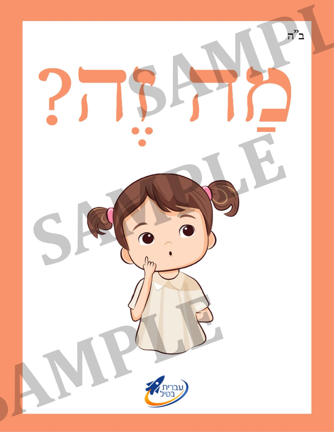 Teaching Hebrew with cards - Introducing objects (Group 13) - 1