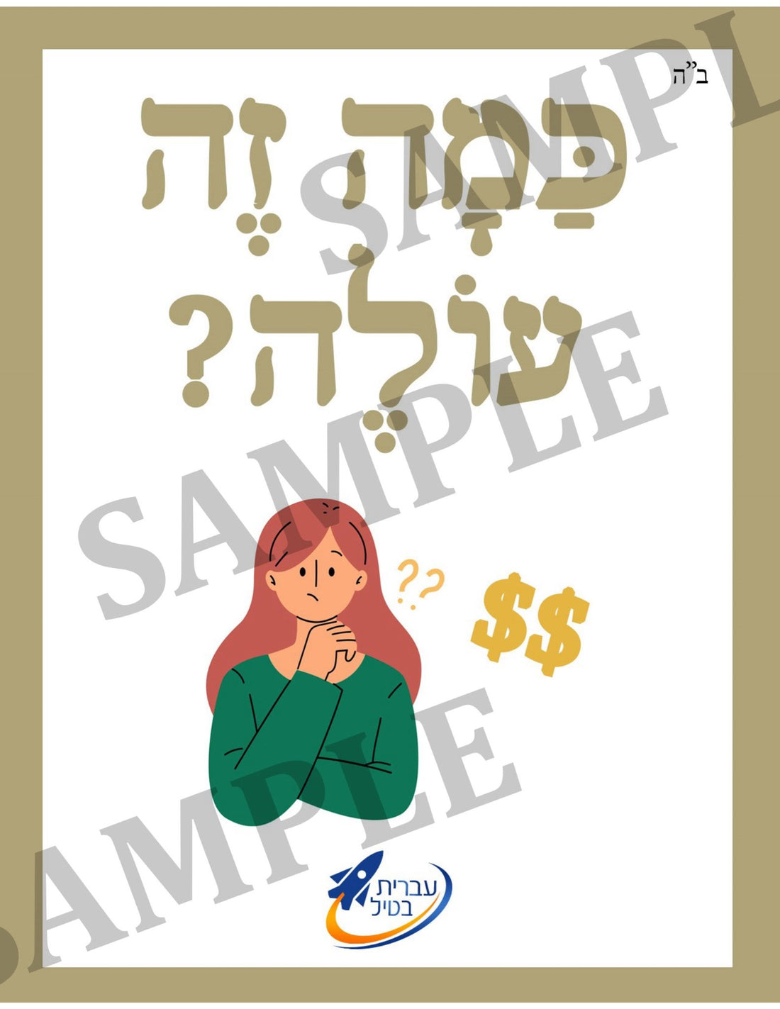 Teaching Hebrew with cards - Going shopping (Group 20)  - 1