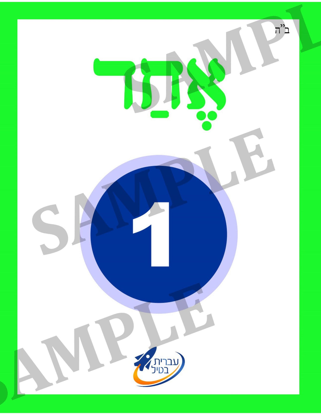 Teaching Hebrew with cards - Numbers 1 (Group 21) - 1