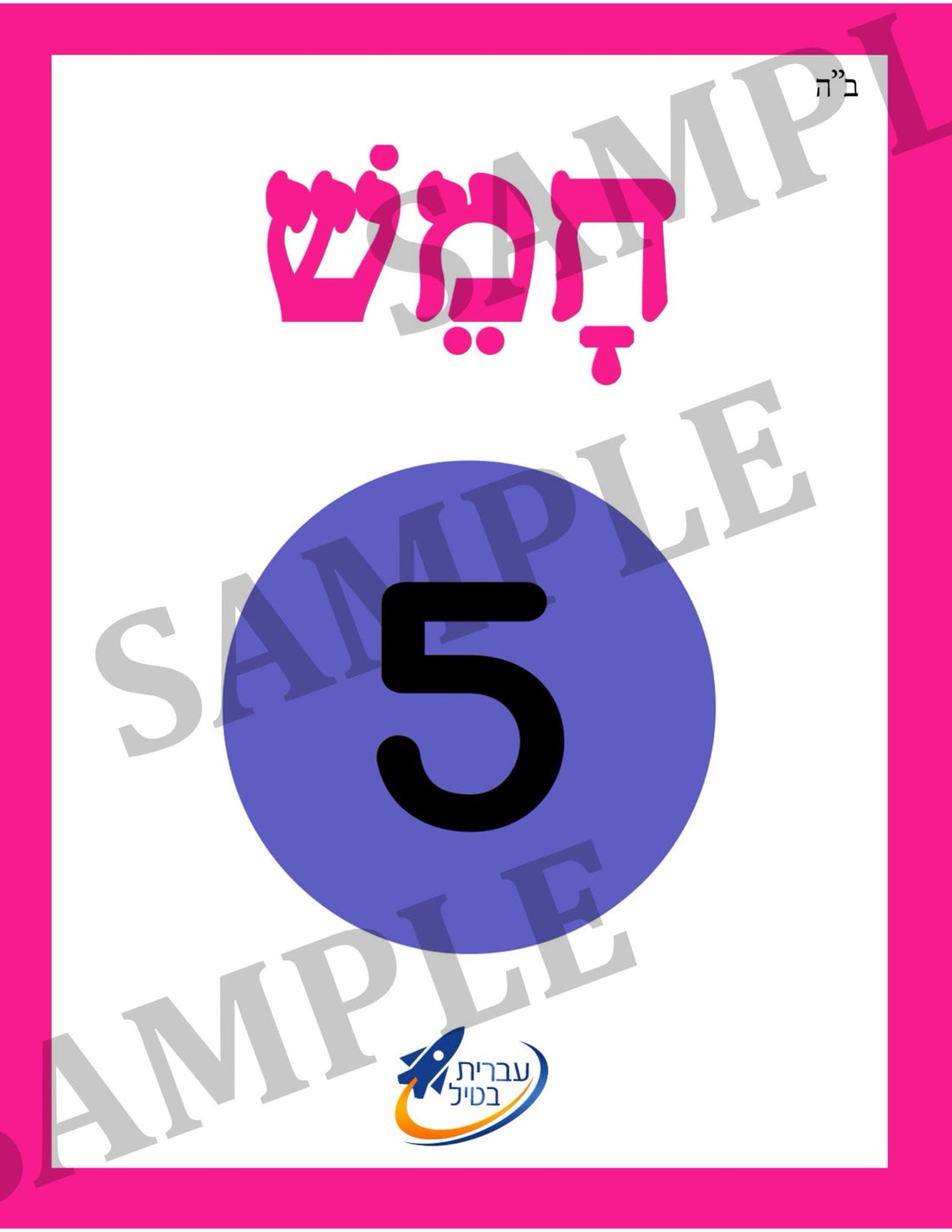 Teaching Hebrew with cards - Numbers 2 (Groups 22) - 1