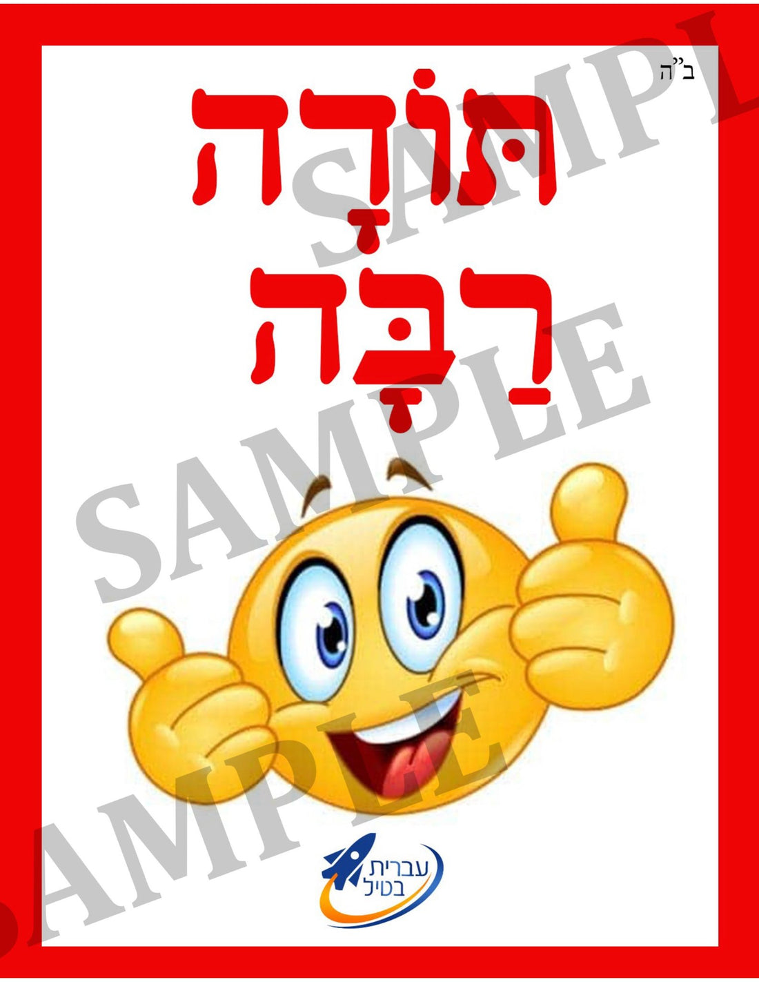 Teaching Hebrew with cards - Let's be polite! (Group 4) - 1