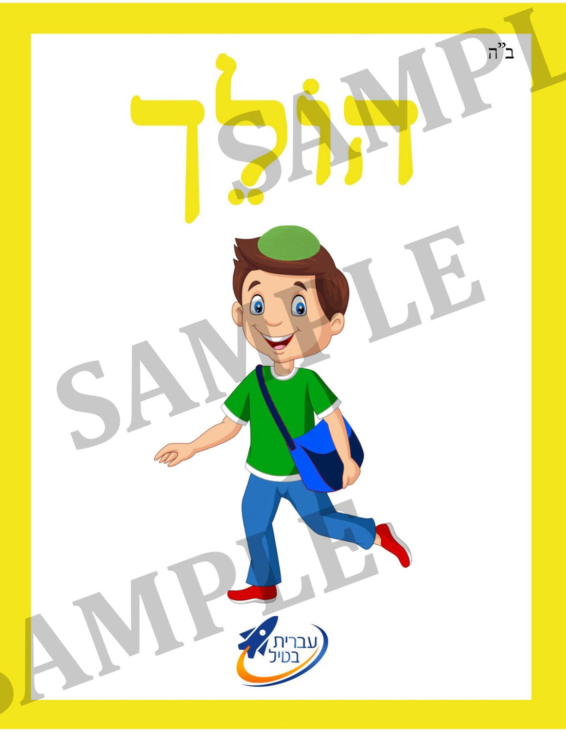 Teaching Hebrew with cards - Verbs 1 (Group 5) - 1