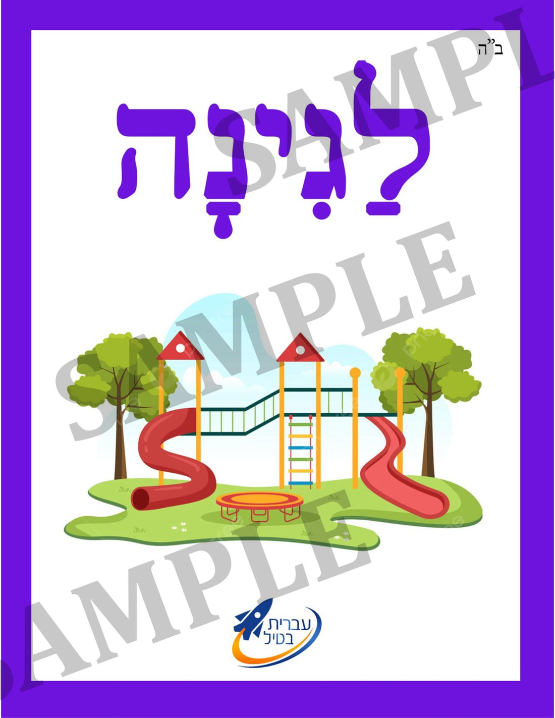 Teaching Hebrew with cards - Places to go (Group 6) - 1