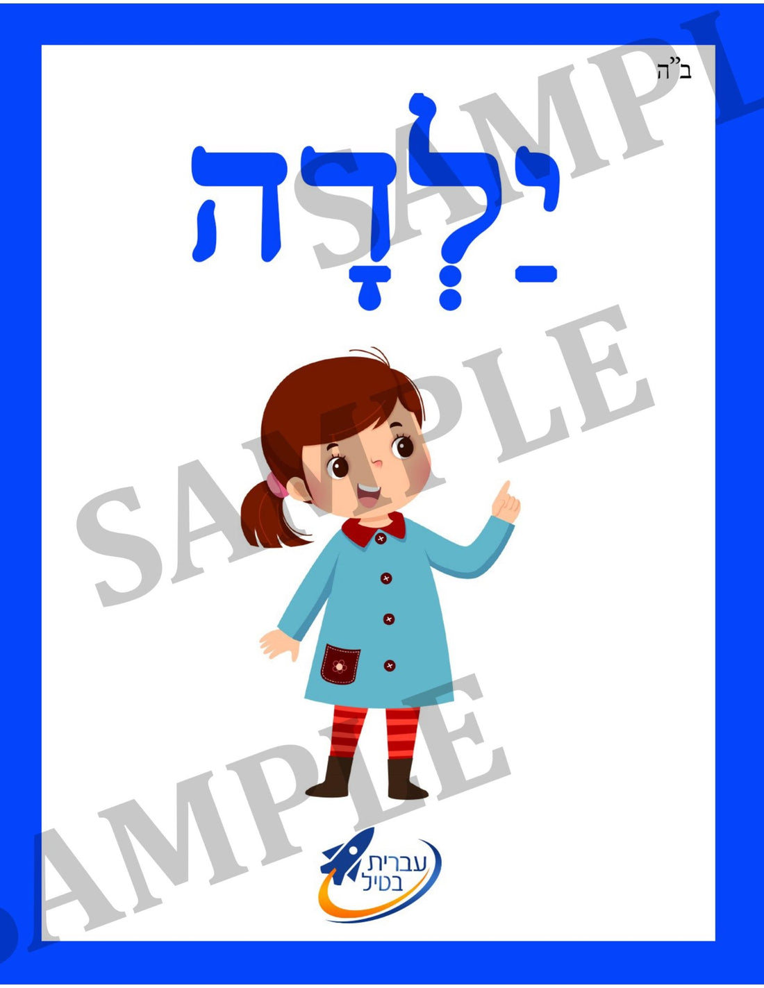 Teaching Hebrew with cards - People (Group 7) - 1