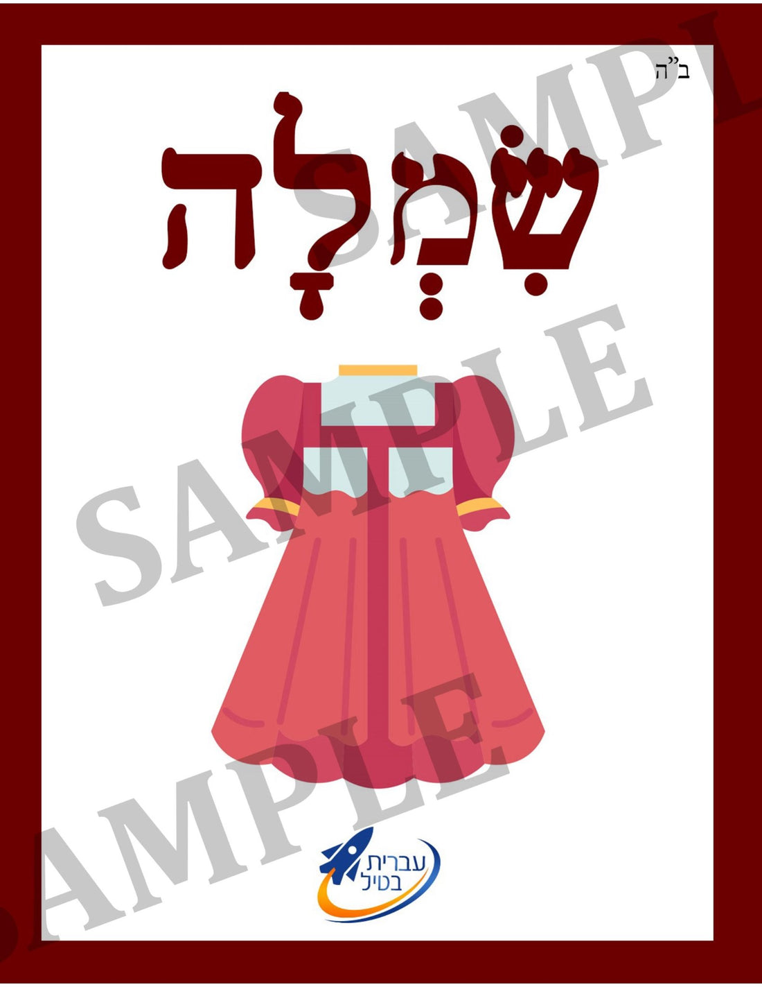 Teaching Hebrew with cards - Clothing (Group 25) - 1