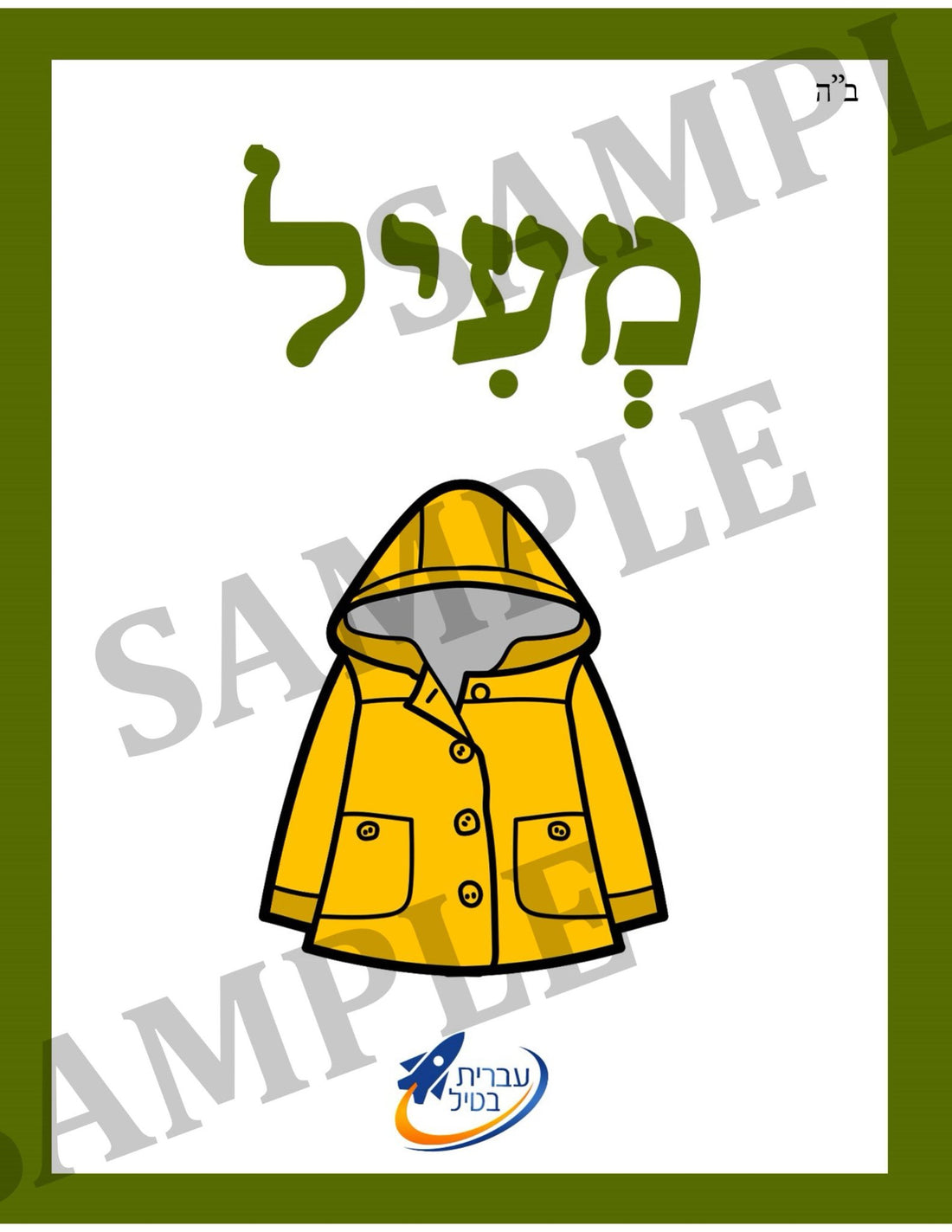 Teaching Hebrew with cards - Clothing (Group 24) - 1