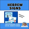 67b86a8d342ac57cc6dbae29_etsy-size-thumbnails-1-hebrew-class-signs_1786259714672.jpg