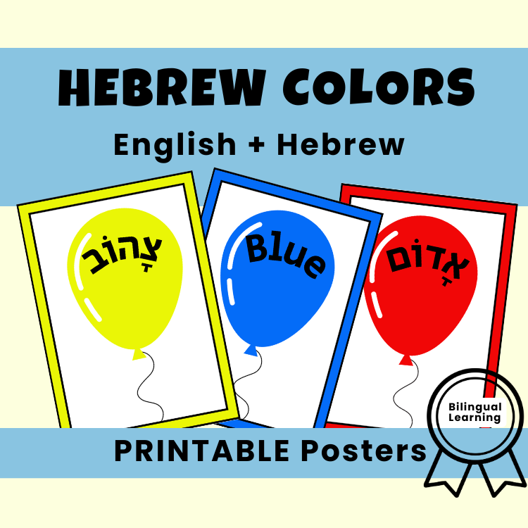 67b86a8d342ac57cc6dbae29_hebrew-and-english-color-posters-printables_1777239681209.png
