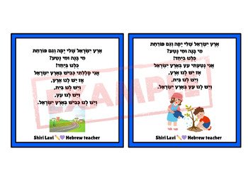 Eretz Israel Sheli song flashcards - ארץ ישראל שלי - שיר