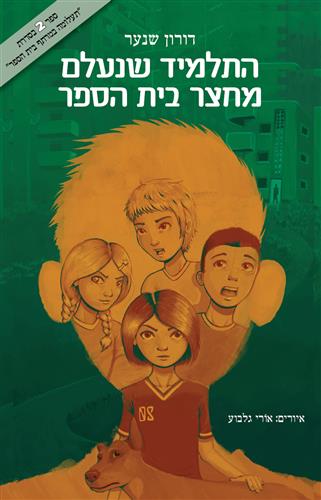 התלמיד שנעלם מחצר בית הספר - דורון שנער