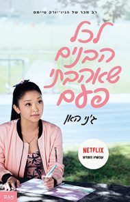 לכל הבנים שאהבתי פעם - גני האן