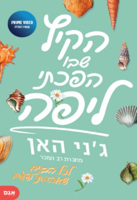 הקיץ שבו הפכתי ליפה - גני האן