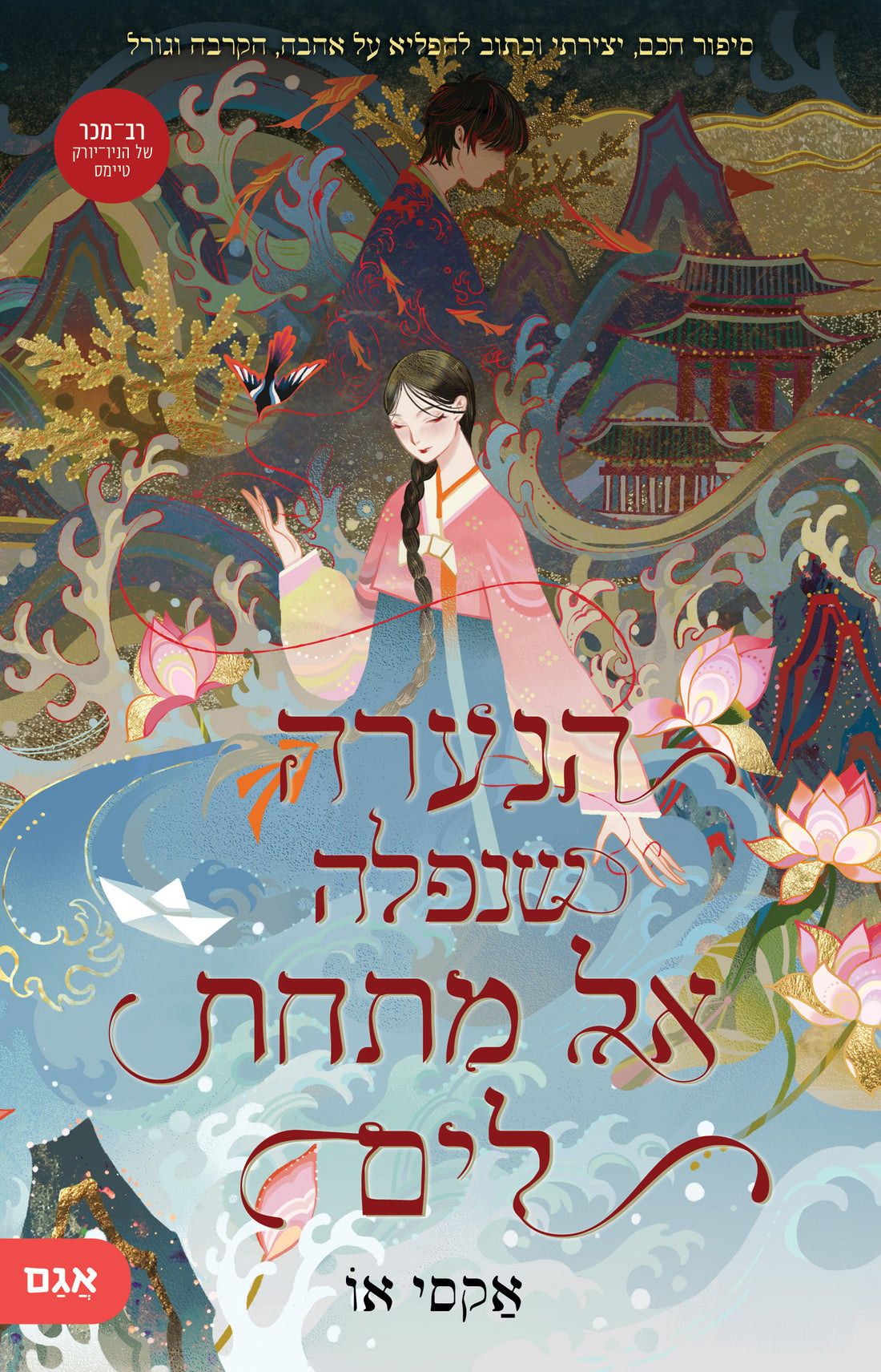 הנערה שנפלה אל מתחת למים - אקסי או