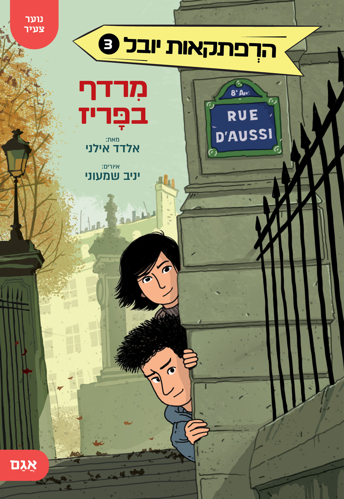 מרדף בפריז - אלדד אילני