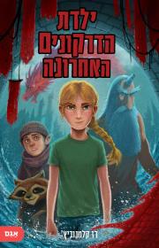 ילדת הדרקונים האחרונה - רז קלמנוביץ