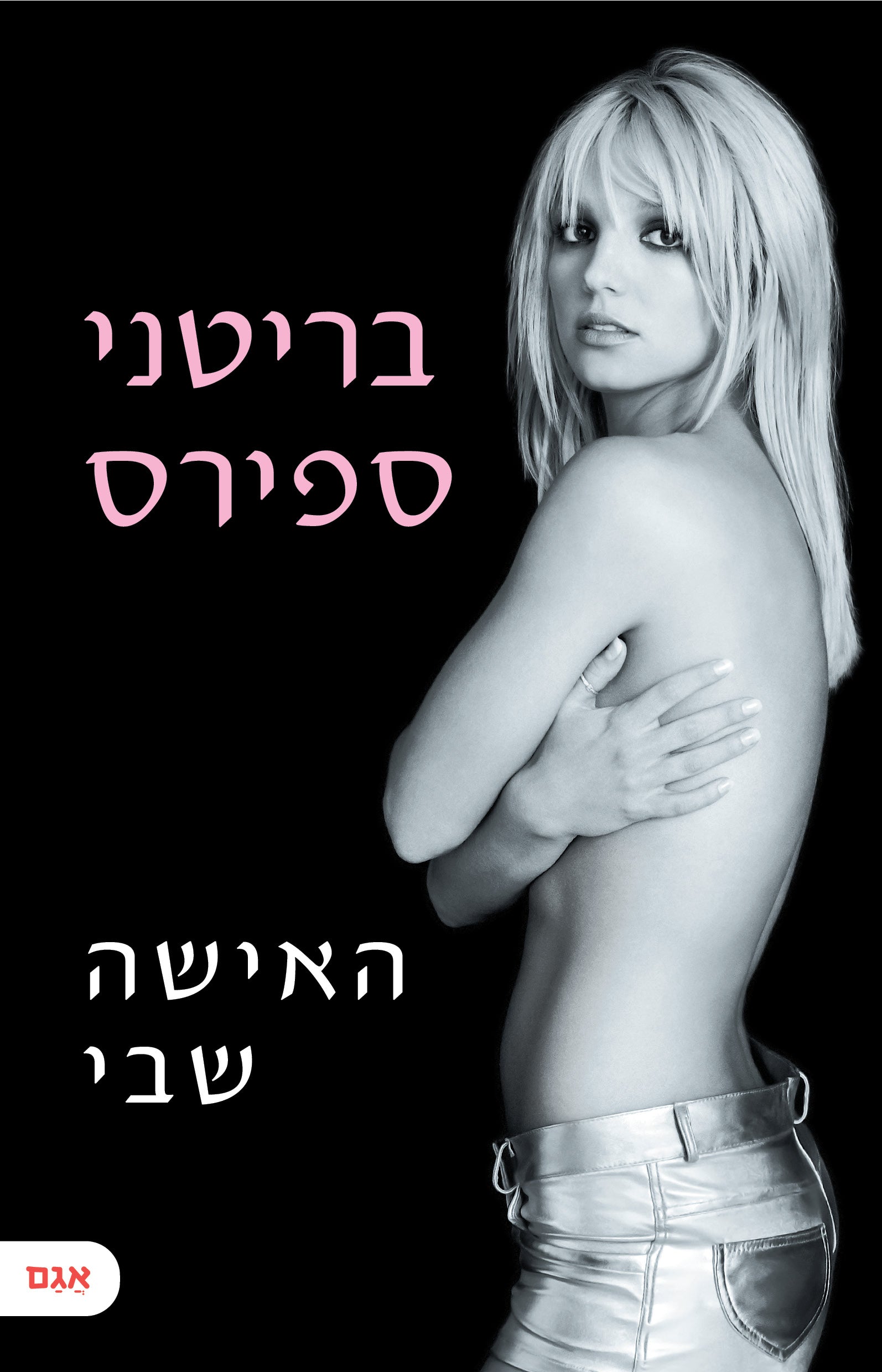 האישה שבי - בריטני ספירס