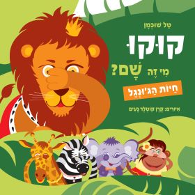 חיות הגונגל \ קוקו מי זה שם- טל שוכמן