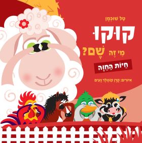 חיות החוה \ קוקו מי זה שם - טל שוכמן