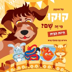 חיות הבית \ קוקו מי זה שם - טל שוכמן