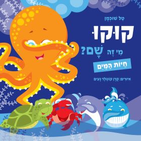 חיות המים \ קוקו מי זה שם - טל שוכמן
