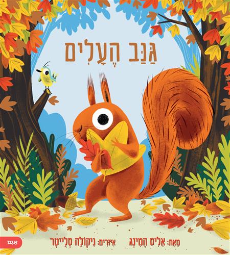 גנב העלים - אליס המינג
