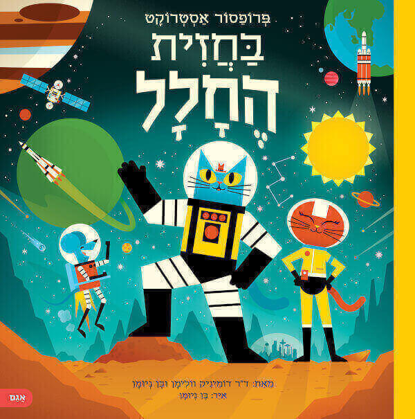 פרופסור אסטרוקט בחזית החלל - דר' דומיניק וולימן ובן ניומן