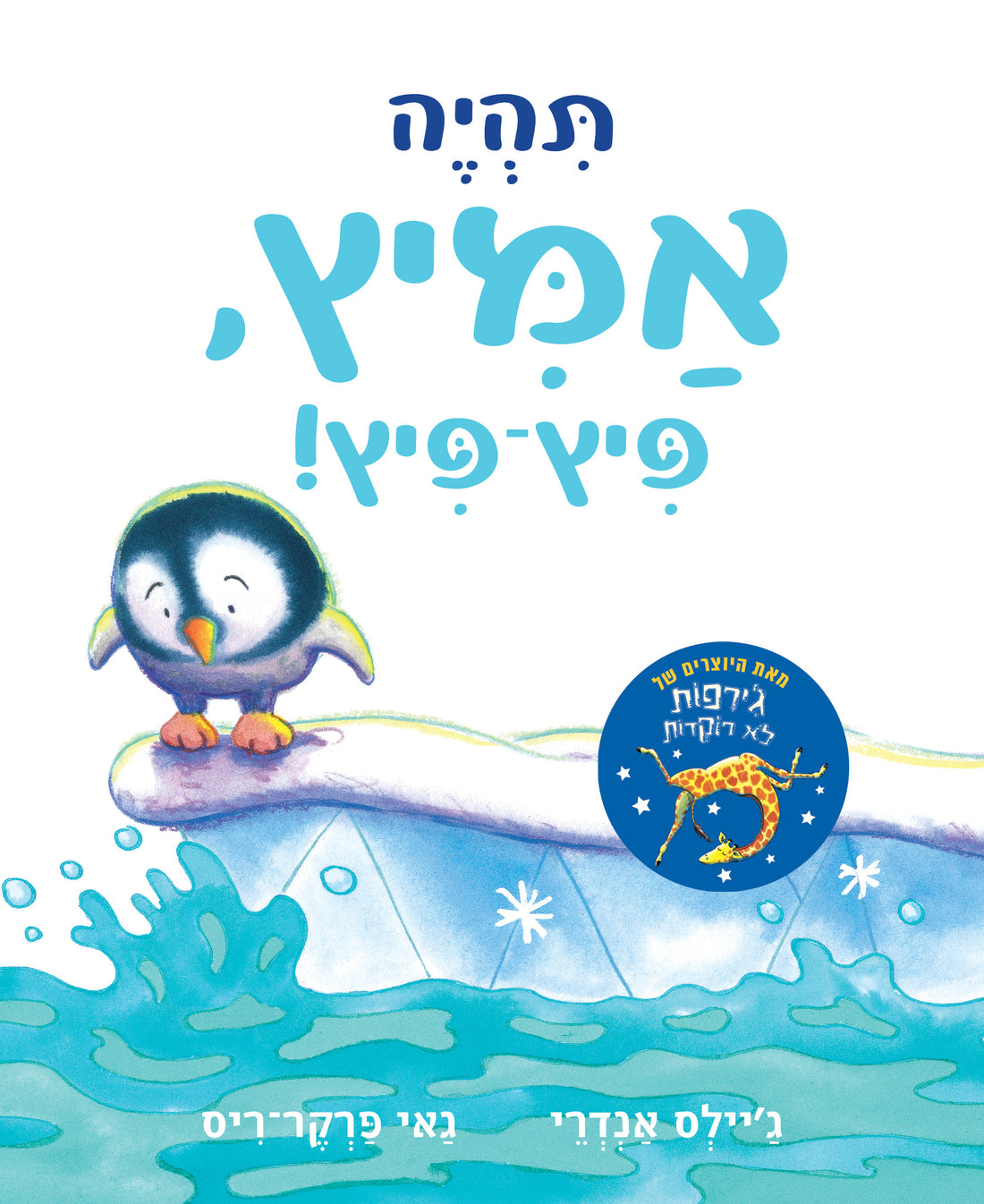 תהיה אמיץ פיץ פיץ - ג'יילס אנדרי