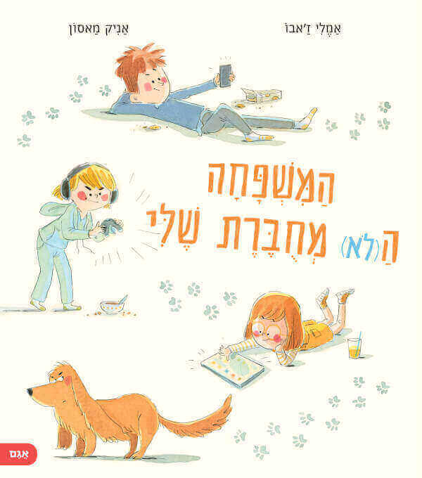 המשפחה הלא מחוברת שלי - אמלי זאבו ואניק מאסון