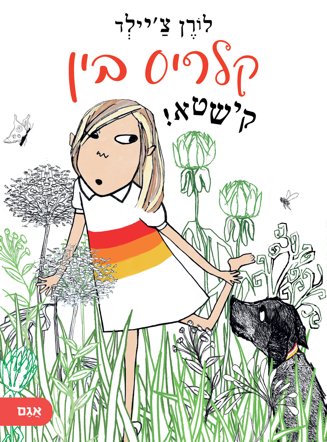 קלאריס בין קישטא - לורן צ'יילד