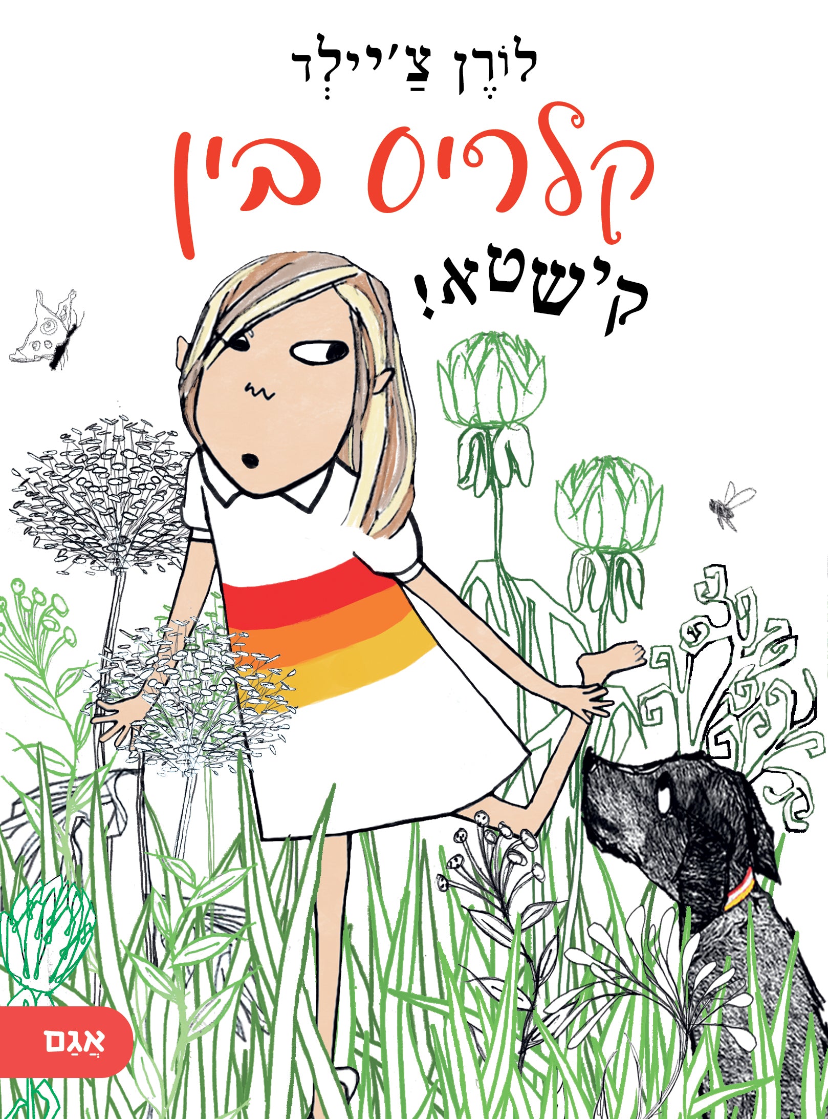 קלאריס בין קישטא - לורן צ'יילד