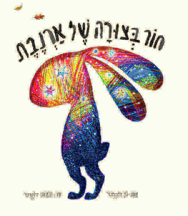 חור בצורה של ארנבת - ג'ון דוהרטי