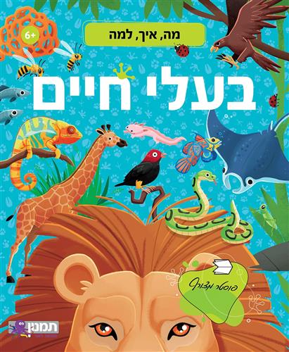 מה איך למה - בעלי חיים - גוליה פסבנטו
