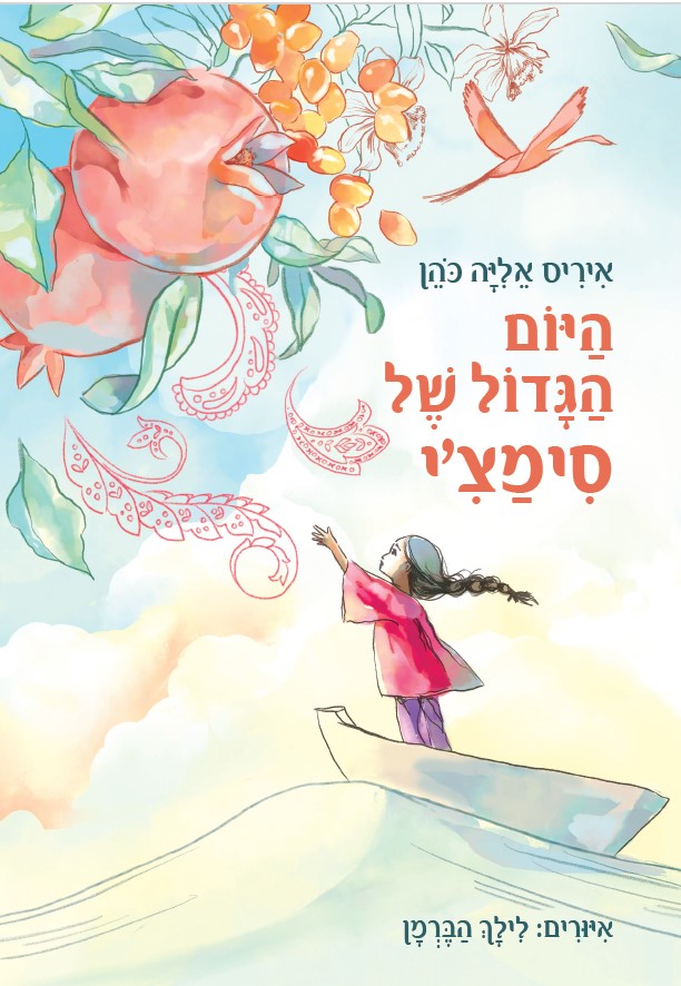 היום הגדול של סימצי - כהן איריס אליה