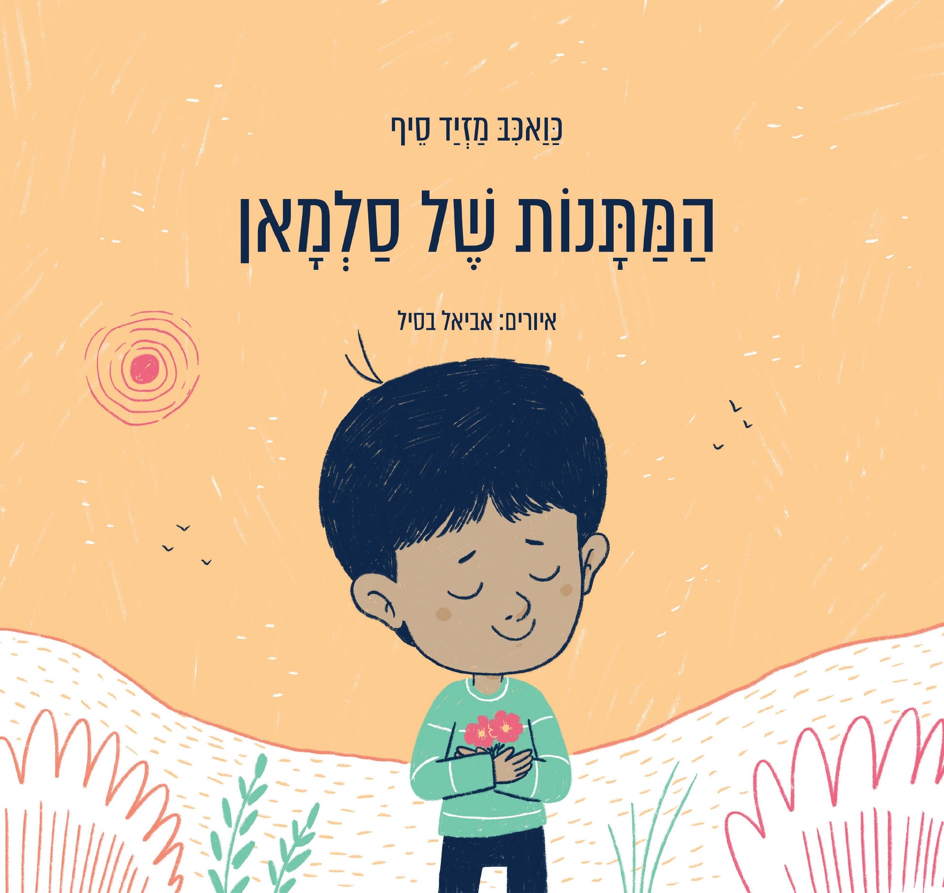 המתנות של סלמאן - כואכב מזיד-סיף