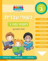 חכמים ביום כישורי עברית למסימי כתה ג - ראובת ניצן