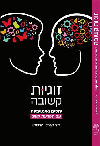 זוגיות קשובה- ד"ר שירלי הרשקו 