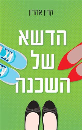 הדשא של השכנה - קרין אהרון
