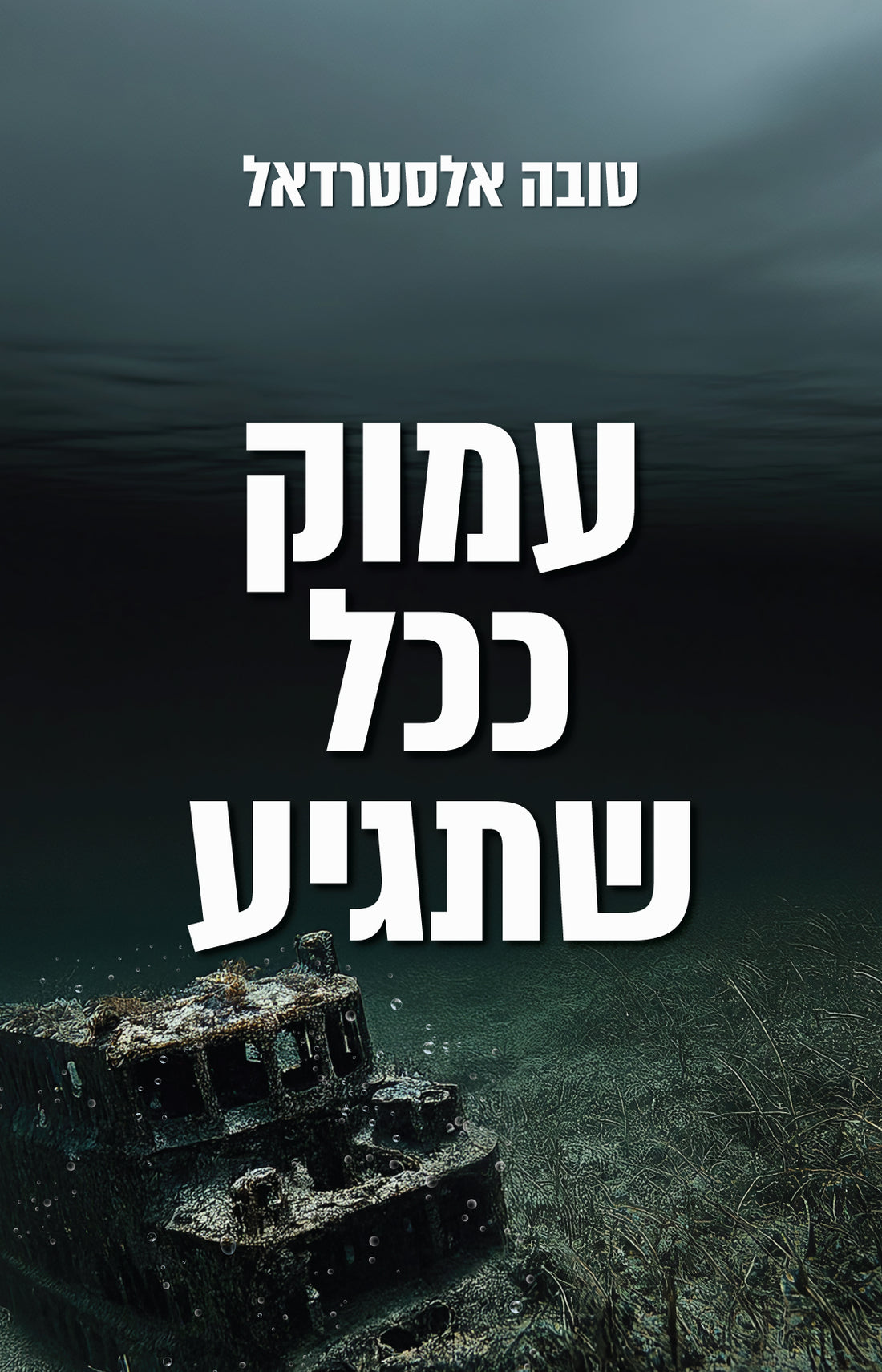 עמוק ככל שתגיע - טובה אלסטרדאל