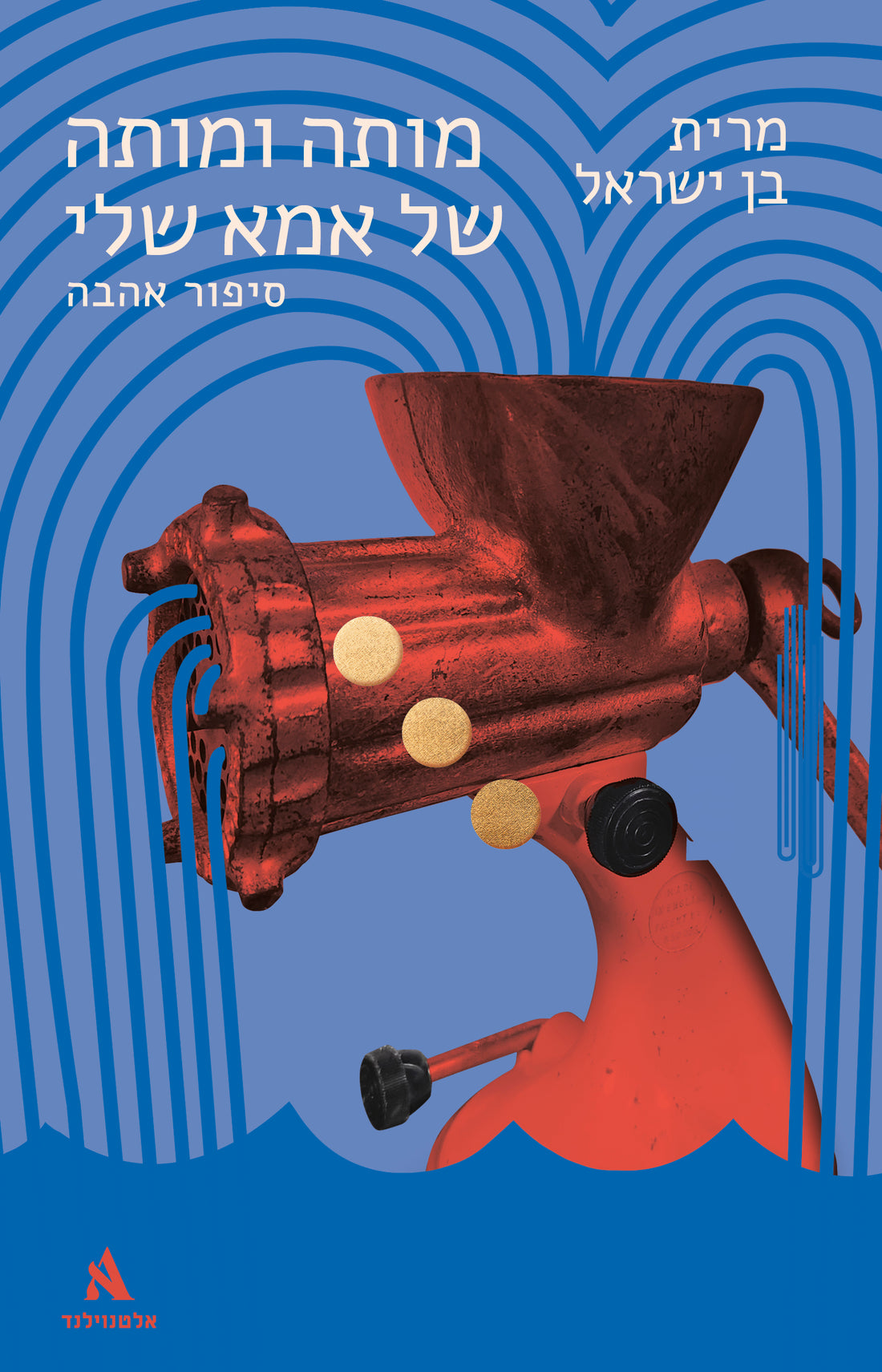 מותה ומותה של אמא שלי - מרית בן ישראל