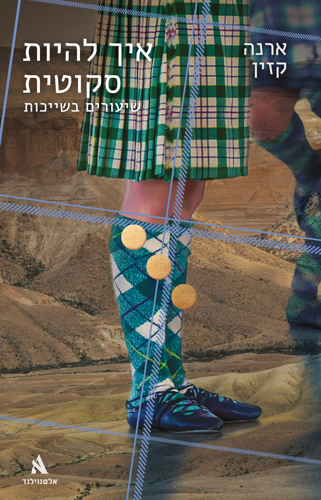 איך להיות סקוטית - ארנה קזין