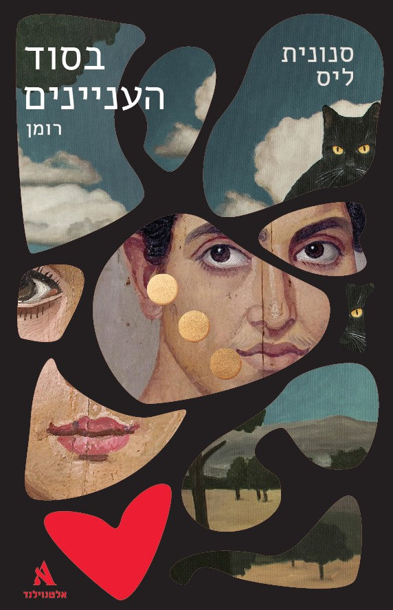 בסוד העניינים - סנונית ליס