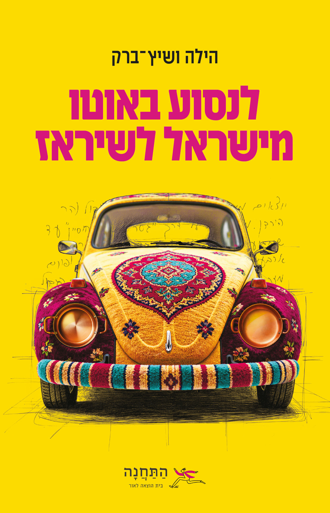 לנסוע באוטו מישראל לשיראז - הילה ושיץ ברק